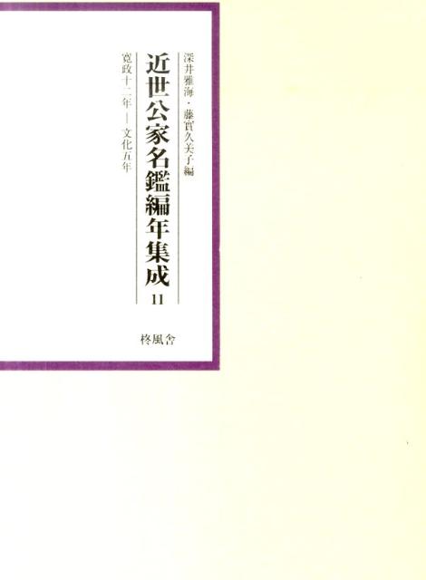 近世公家名鑑編年集成（第11巻（寛政12年ー文化5年）