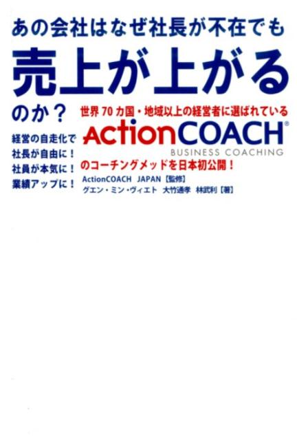 あの会社はなぜ社長が不在でも売上が上がるのか？