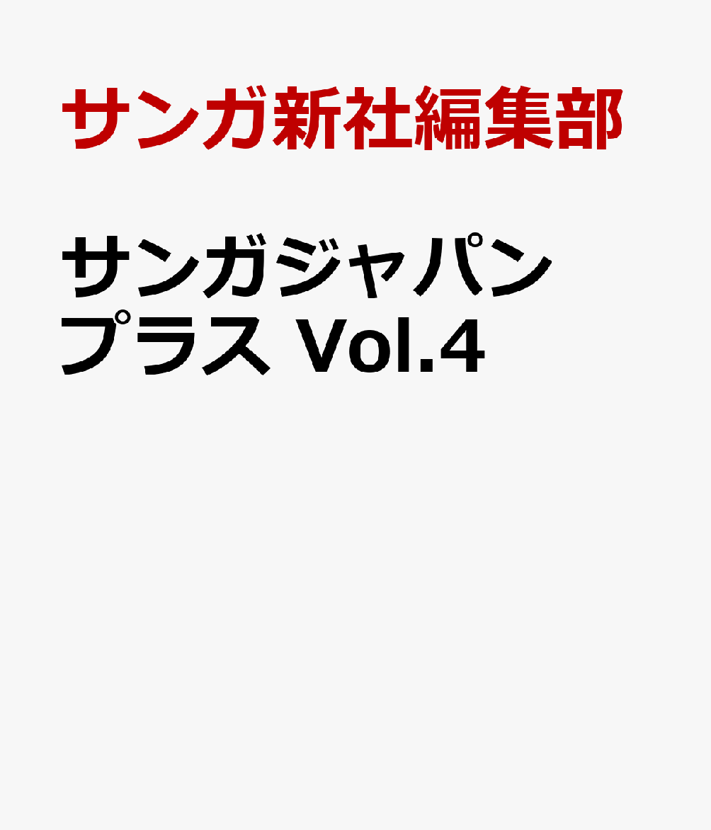 サンガジャパンプラス　Vol.4