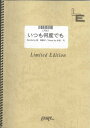 LPS61 いつも何度でも／千と千尋の神隠しより