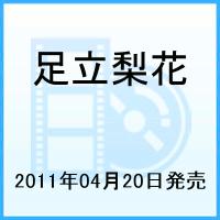 まる 三角 ハート 足立梨花 Dvd の通販価格を比較 Jan Amazon 楽天 Yahoo等の最安値を検索 比較 Com