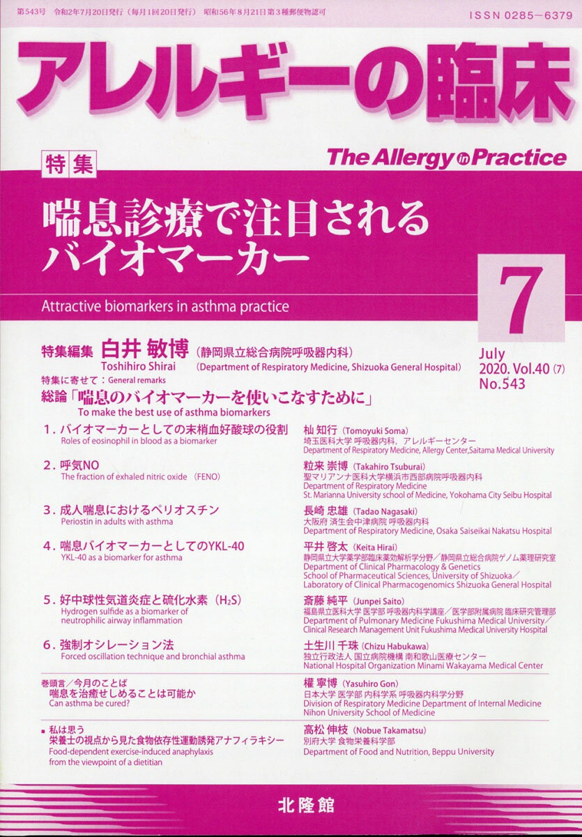 アレルギーの臨床 2020年 07月号 [雑誌]