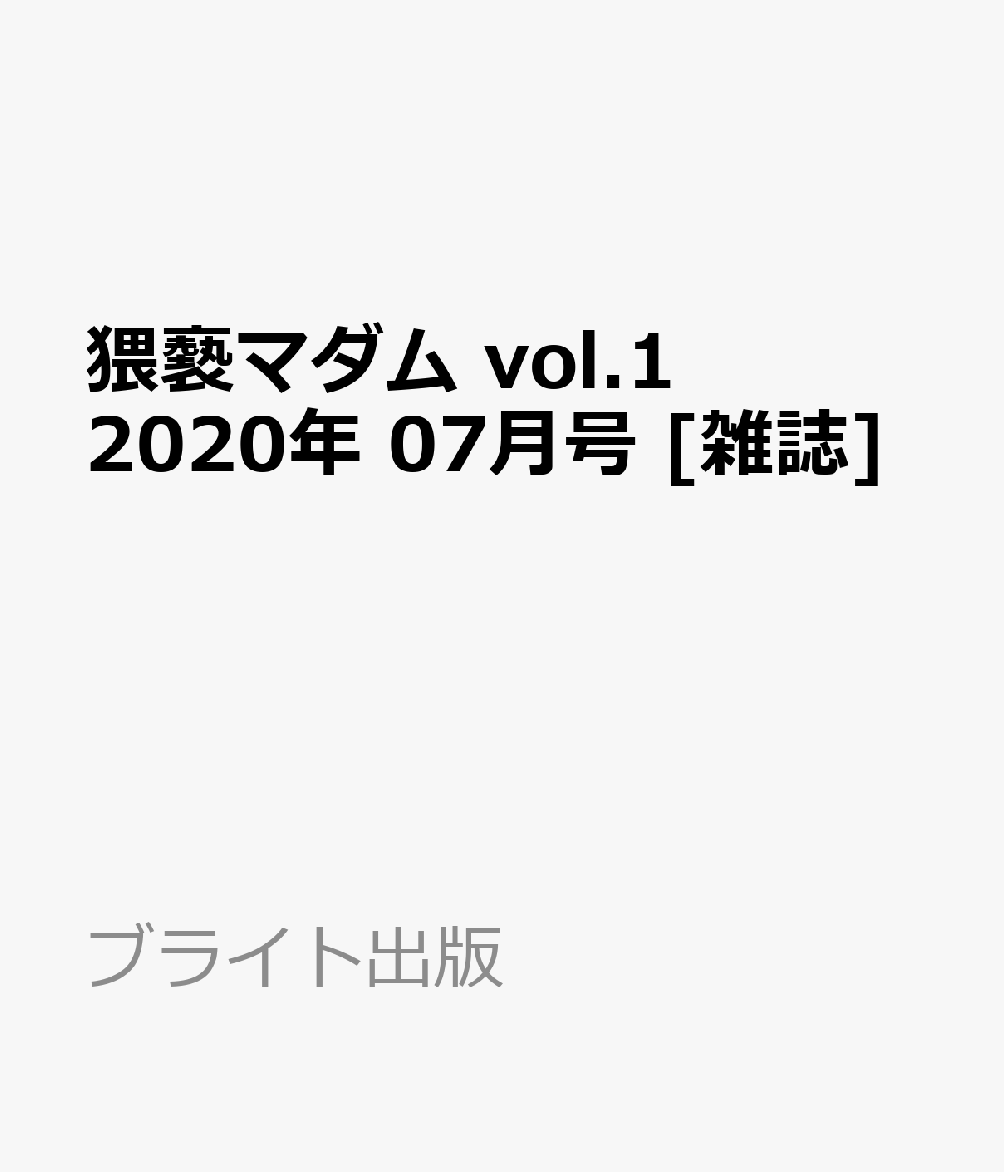 猥褻マダム vol.1 2020年 07月号 [雑誌]