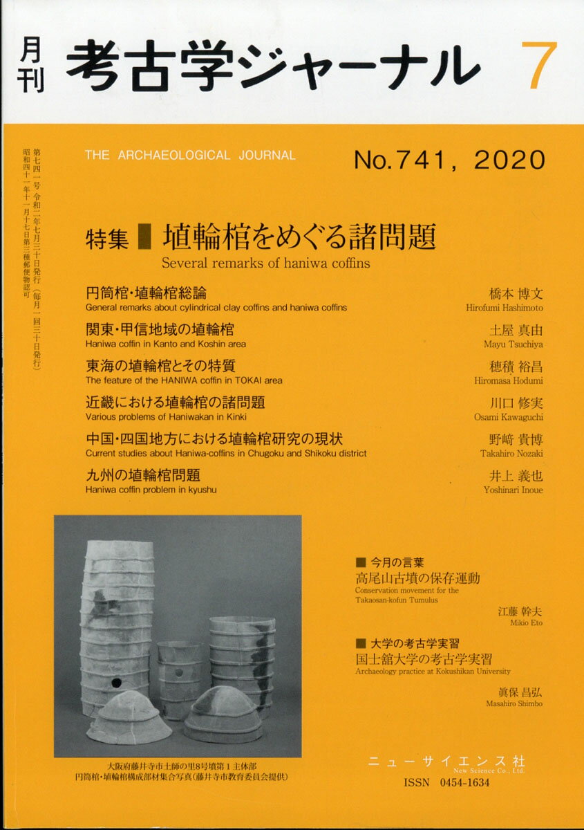 考古学ジャーナル 2020年 07月号 [雑誌]