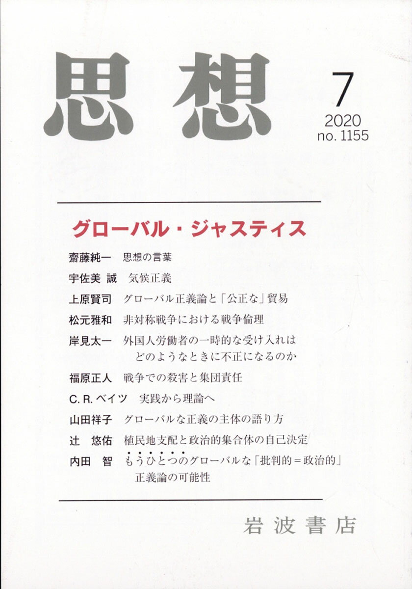 思想 2020年 07月号 [雑誌]