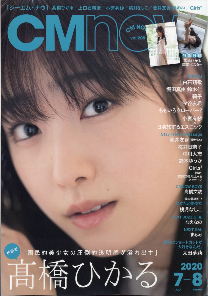 CM NOW (シーエム・ナウ) 2020年 07月号 [雑誌]