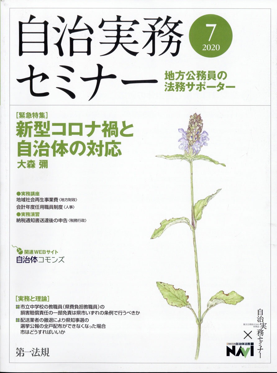 自治実務セミナー 2020年 07月号 [雑誌]