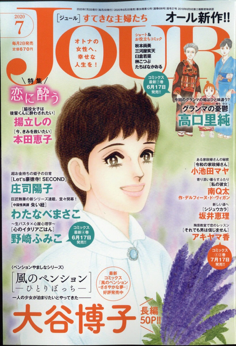 Jour (ジュール) すてきな主婦たち 2020年 07月号 [雑誌]