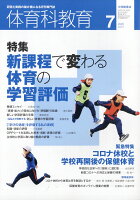 体育科教育 2020年 07月号 [雑誌]