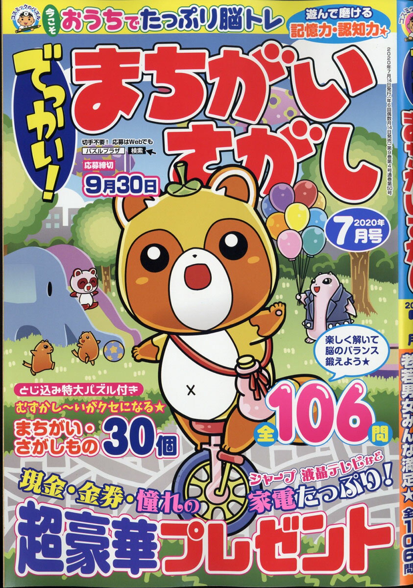 でっかい!まちがいさがし 2020年 07月号 [雑誌]