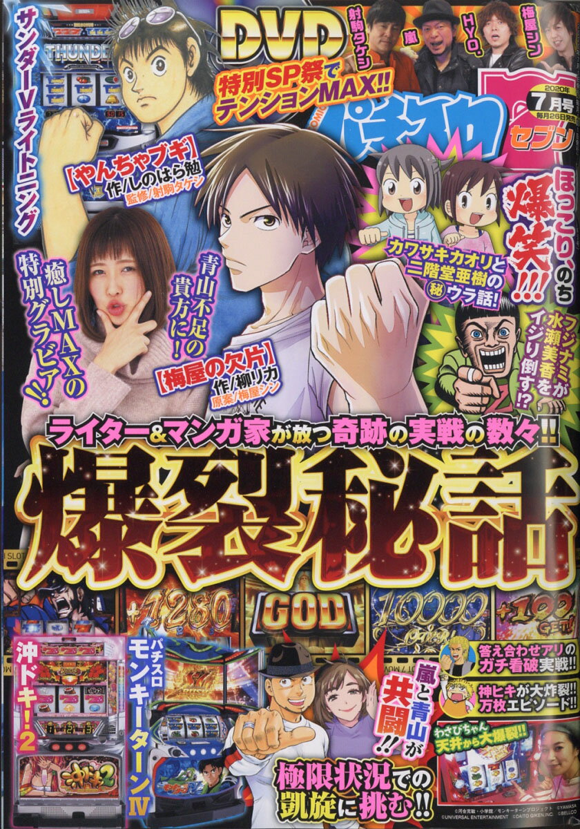 パチスロ7 (セブン) 2020年 07月号 [雑誌]