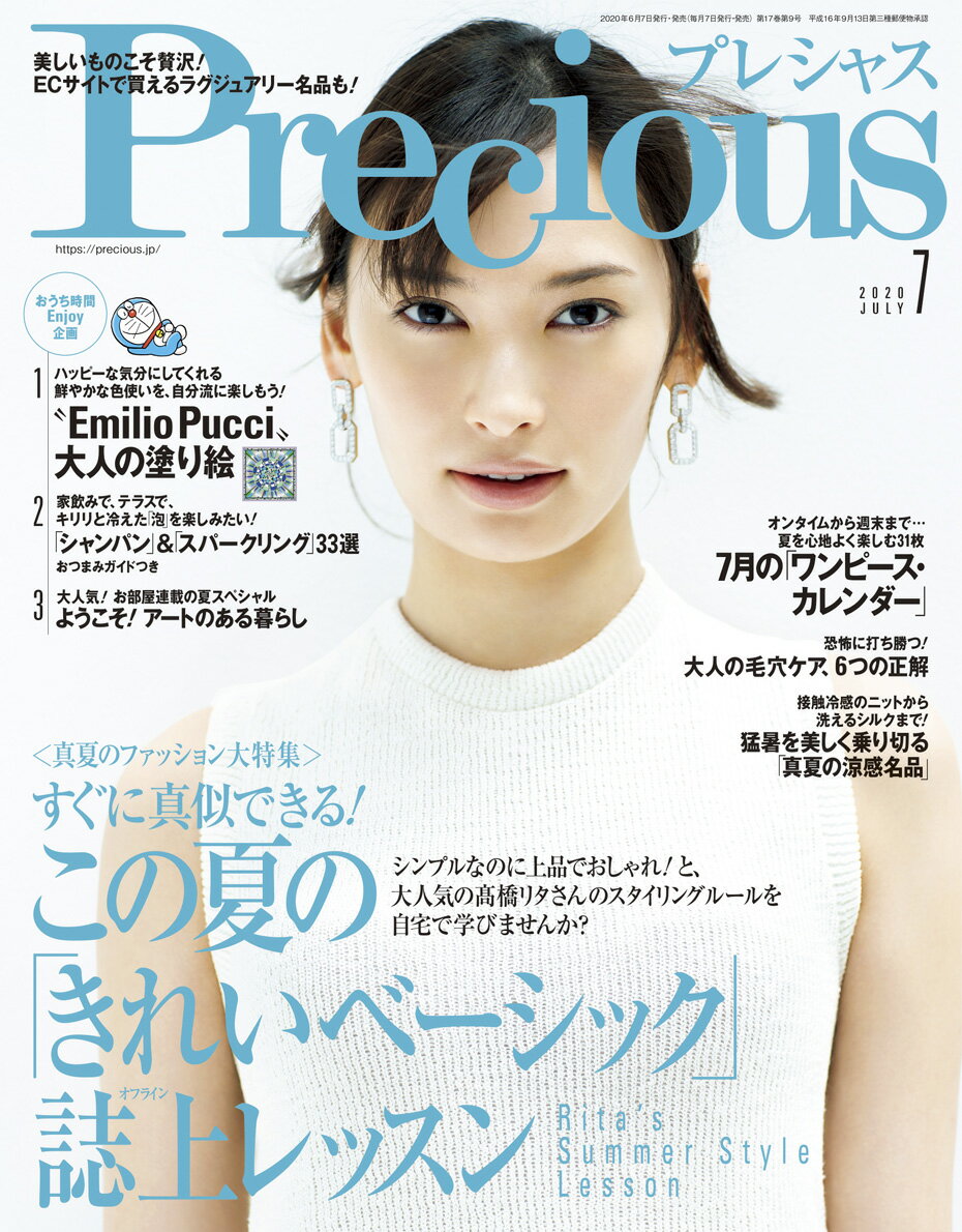 Precious (プレシャス) 2020年 07月号 [雑誌]
