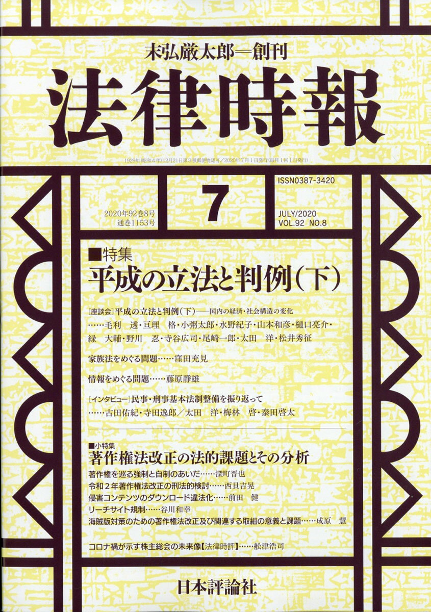 法律時報 2020年 07月号 [雑誌]