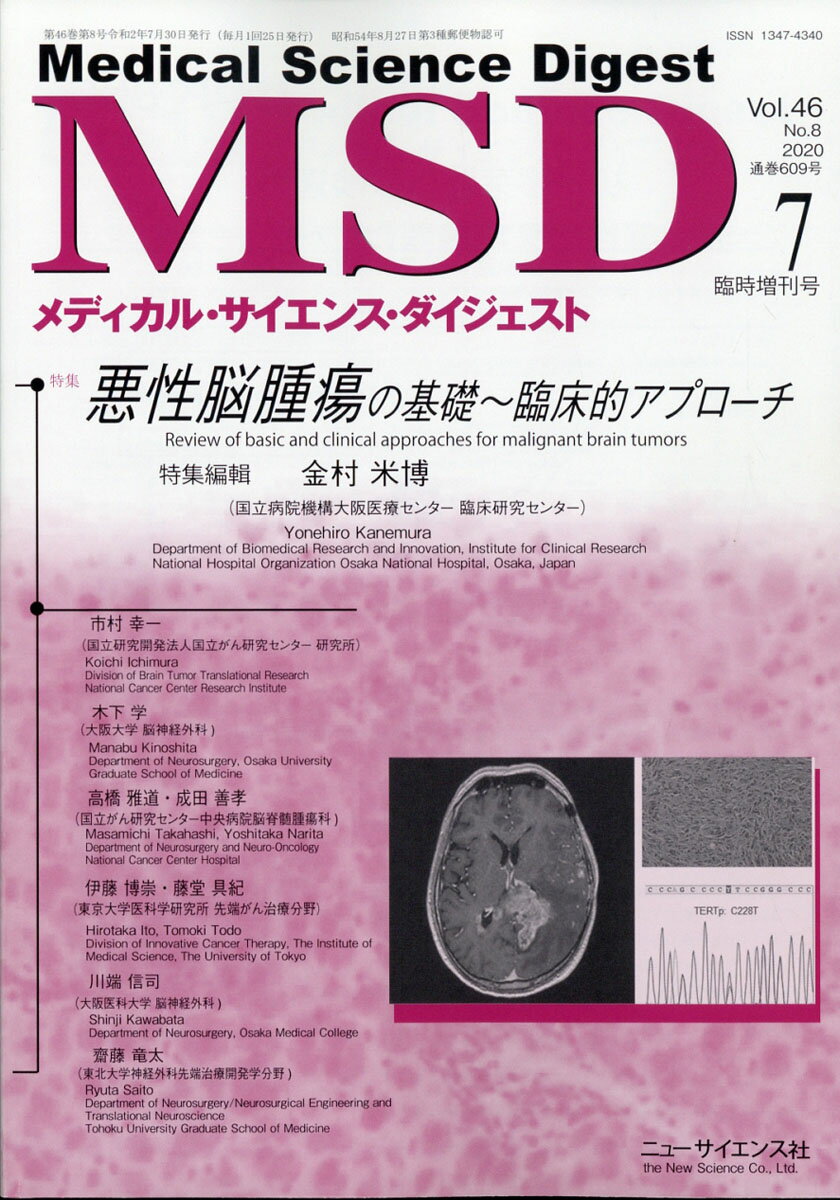 メディカルサイエンスダイジェスト増刊 悪性脳腫瘍の基礎～臨床的アプローチ 2020年 07月号 [雑誌]