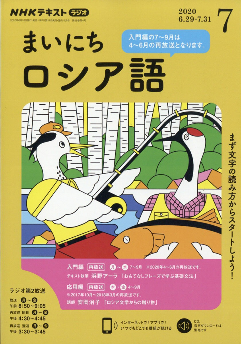 NHK ラジオ まいにちロシア語 2020年 07月号 [雑誌]