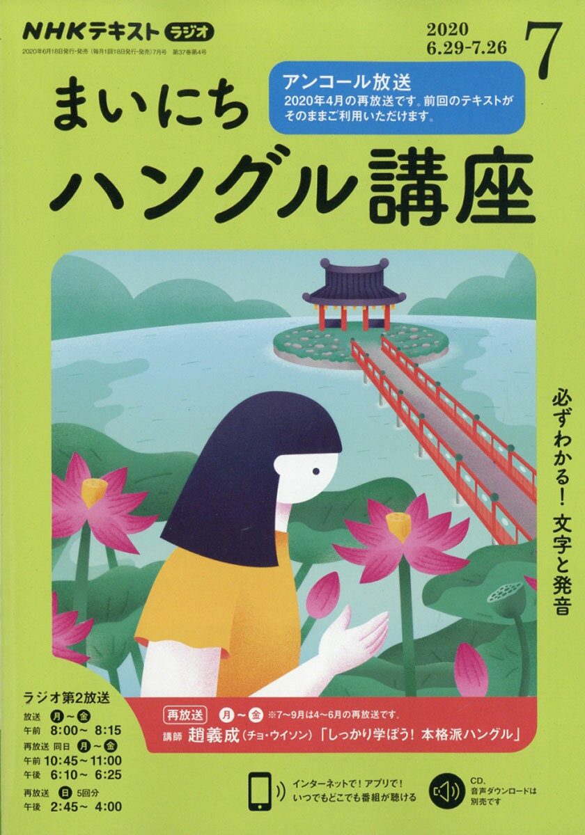 NHK ラジオ まいにちハングル講座 2020年 07月号 [雑誌]