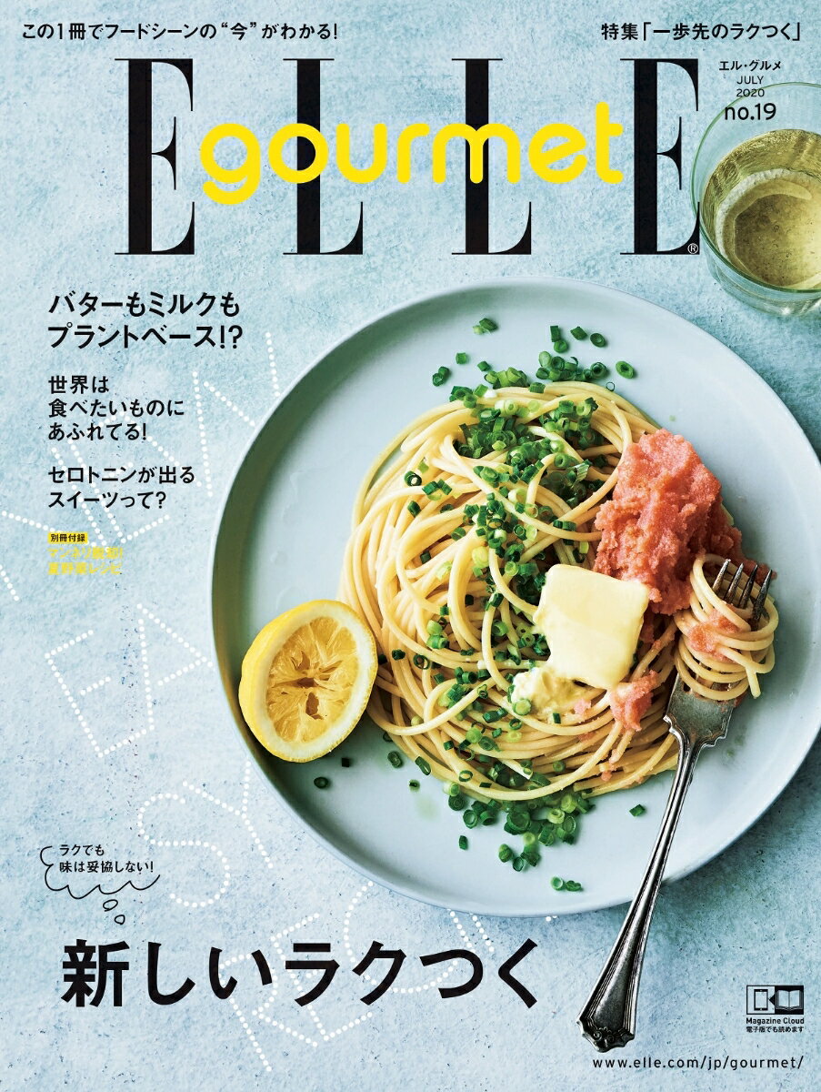 ELLE gourmet (エル・グルメ) 2020年 07月号 [雑誌]