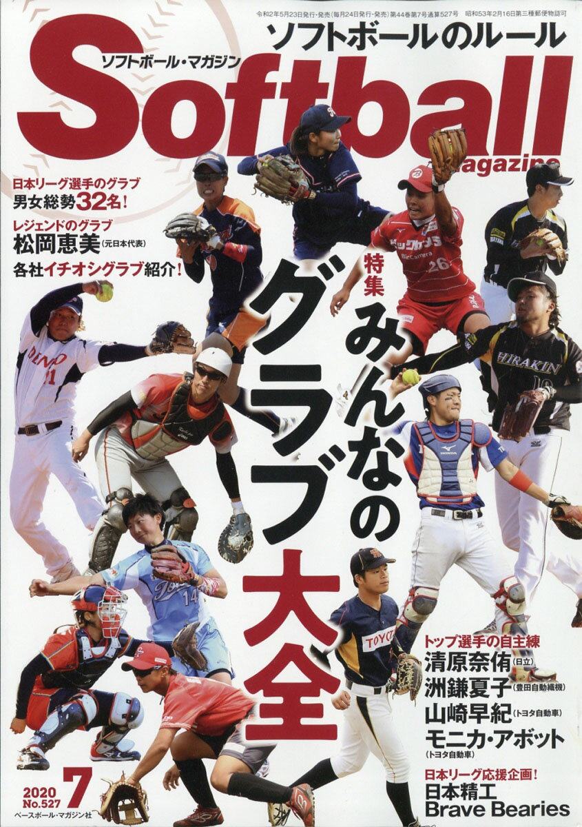 SOFT BALL MAGAZINE (ソフトボールマガジン) 2020年 07月号 [雑誌]