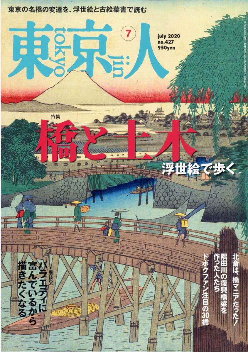 東京人 2020年 07月号 [雑誌]