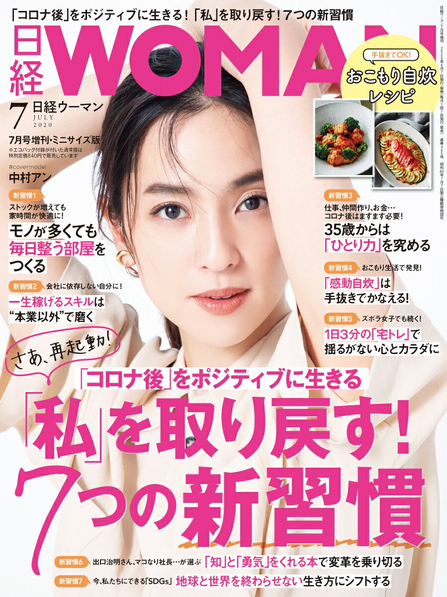 日経WOMAN (ウーマン) ミニサイズ版 2020年 07月号 [雑誌]