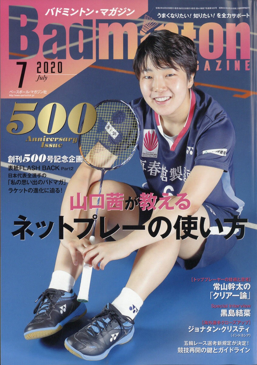 Badminton MAGAZINE (バドミントン・マガジン) 2020年 07月号 [雑誌]