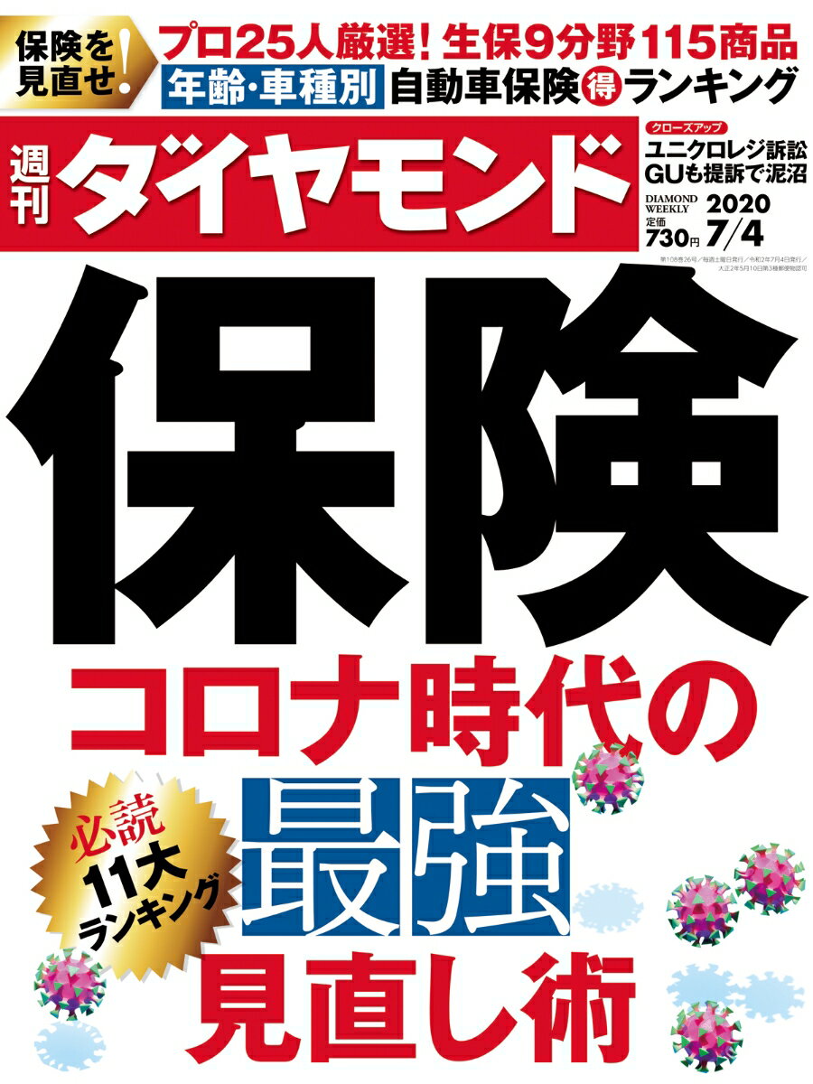 週刊ダイヤモンド 2020年 7/4号 [雑誌] (保険 コロナ時代の最強見直し術)