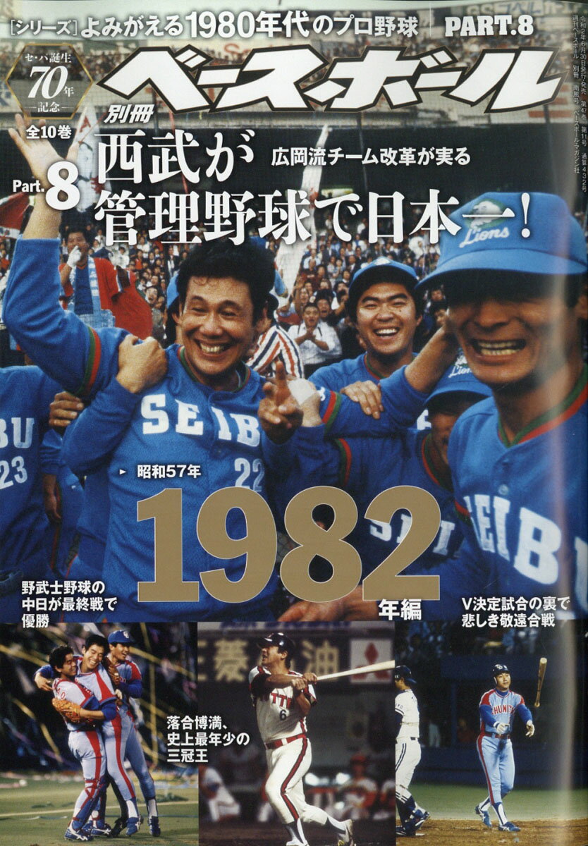 週刊ベースボール増刊 よみがえる1980年代のプロ野球(8) 1982 2020年 7/28号 [雑誌]