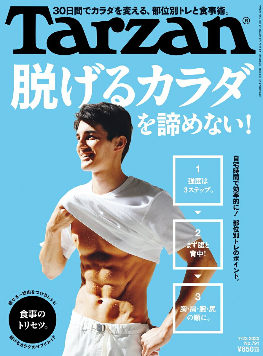 Tarzan (ターザン) 2020年 7/23号 [雑誌]