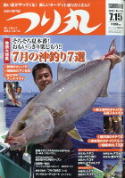 つり丸 2020年 7/15号 [雑誌]