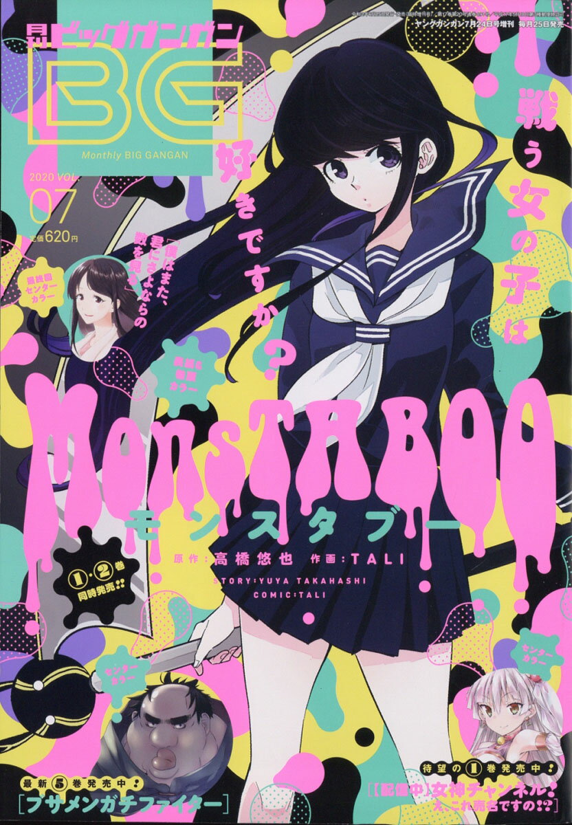 月刊ビッグガンガン Vol.07 2020年 7/24号 [雑誌]