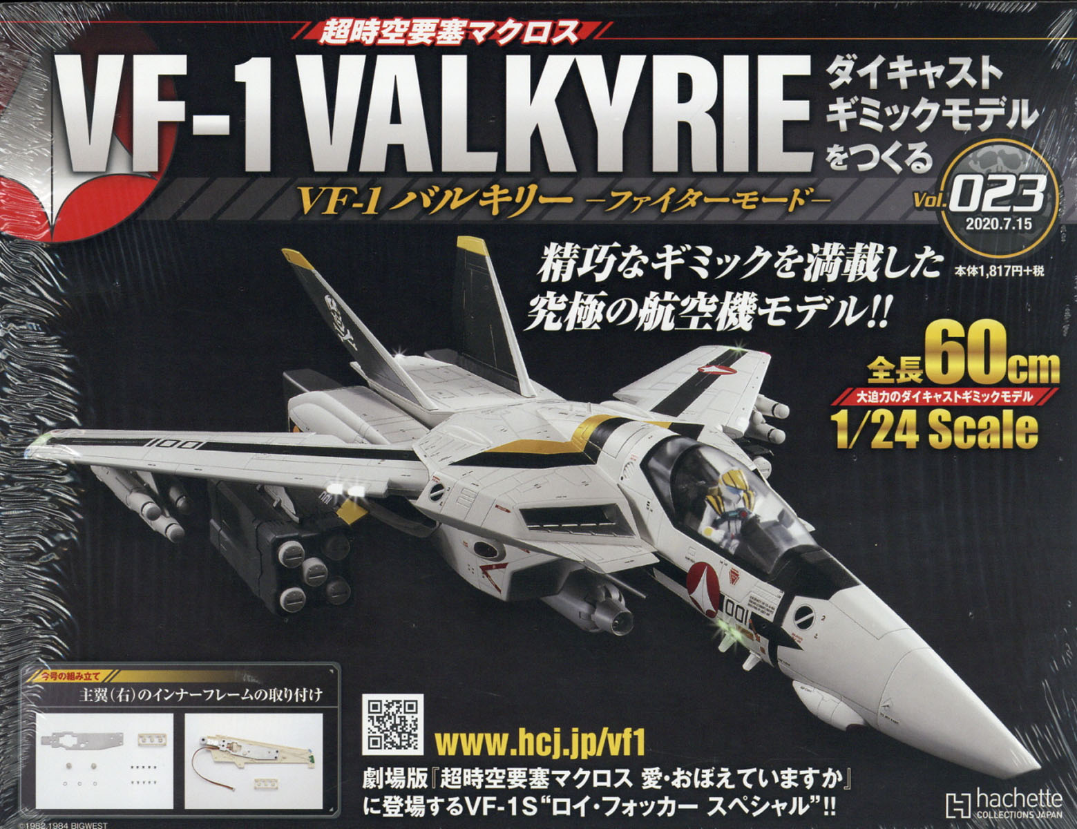 週刊 超時空要塞マクロス VF-1 バルキリーをつくる 2020年 7/15号 [雑誌]