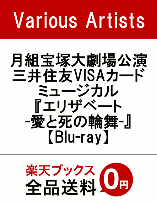 月組宝塚大劇場公演 三井住友VISAカード ミュージカル 『エリザベート -愛と死の輪舞ー』【Blu-ray】