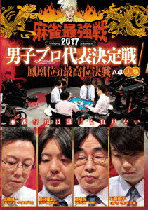 (趣味/教養)キンダイマージャンプレゼンツ マージャンサイキョウセン2017 ダンシプロダイヒョウケッテイセン ホウオウイタイサイコウイケッセン ジョウカン 発売日：2017年07月05日 予約締切日：2017年07月01日 (株)竹書房 TSDVー61070 JAN：4985914610704 16:9 カラー 日本語(オリジナル言語) ステレオ(オリジナル音声方式) KINDAI MAHーJONG PRESENTS MAHーJONG SAIKYOU SEN 2017 DANSHI PRO DAIHYOU KETTEI SEN HOUOUI TAI SAIKOUI DVD 趣味・実用 パチンコ・競馬