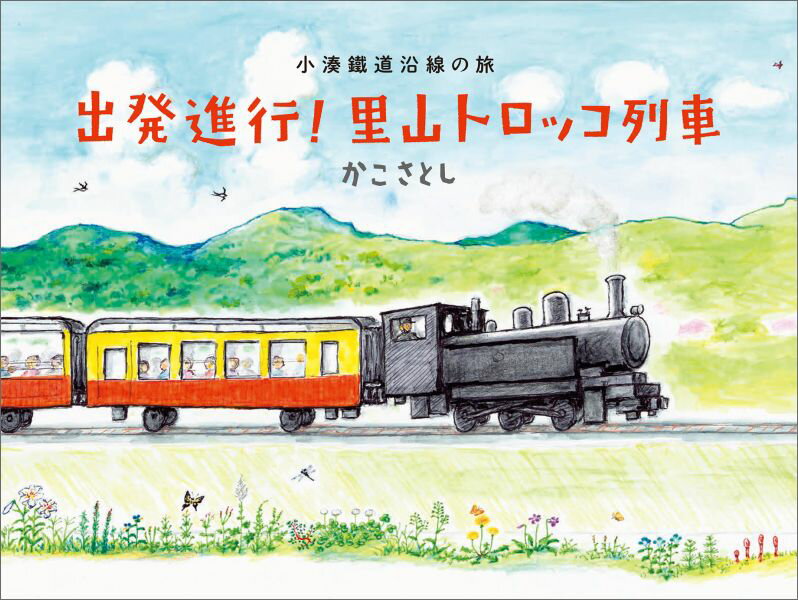 出発進行！里山トロッコ列車 小湊鐵道沿線の旅 [ 加古里子 