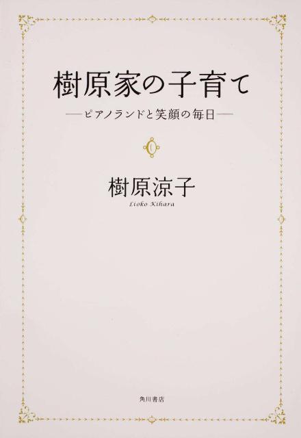 樹原家の子育て