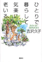 ひとりで暮らして、気楽に老いる