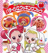おジャ魔女どれみパティシエクッキングブック