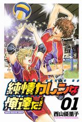 純情カレンな俺達だ!