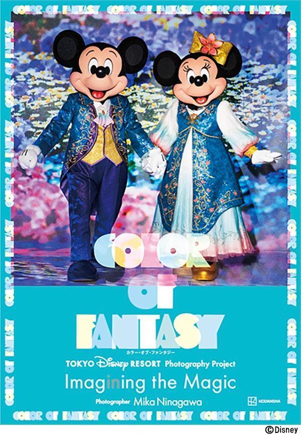 東京ディズニーリゾート・フォトグラフィープロジェクト イマジニング・ザ・マジック カラー・オブ・ファンタジー