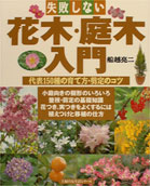 失敗しない花木・庭木入門