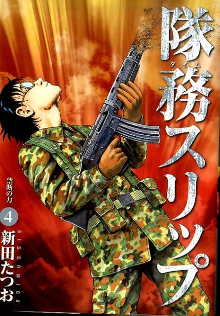 隊務スリップ 4巻