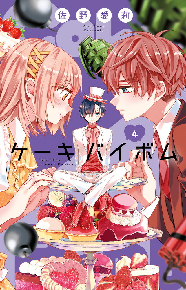 Cake×Bomb（4） の表紙