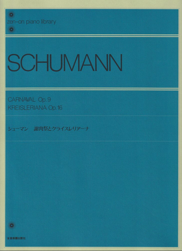 シューマン　謝肉祭とクライスレリアーナ （全音ピアノライブラリー） [ 大堀敦子 ]