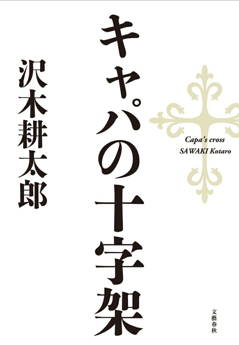 キャパの十字架 [ 沢木 耕太郎 ]