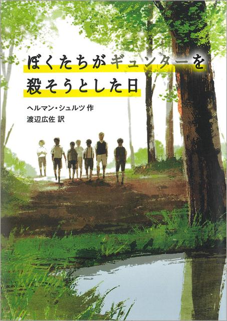 ぼくたちがギュンターを殺そうとした日