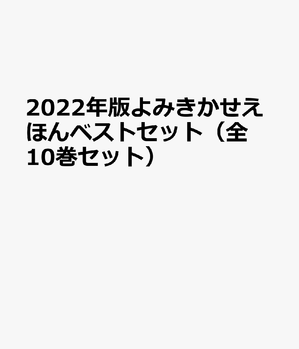 2022年版よみきかせえほんベストセット（全10巻セット）