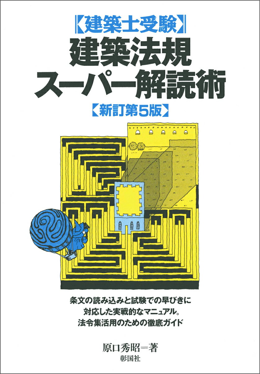 建築法規スーパー解読術 新訂第5版 [ 原口 秀昭 ]