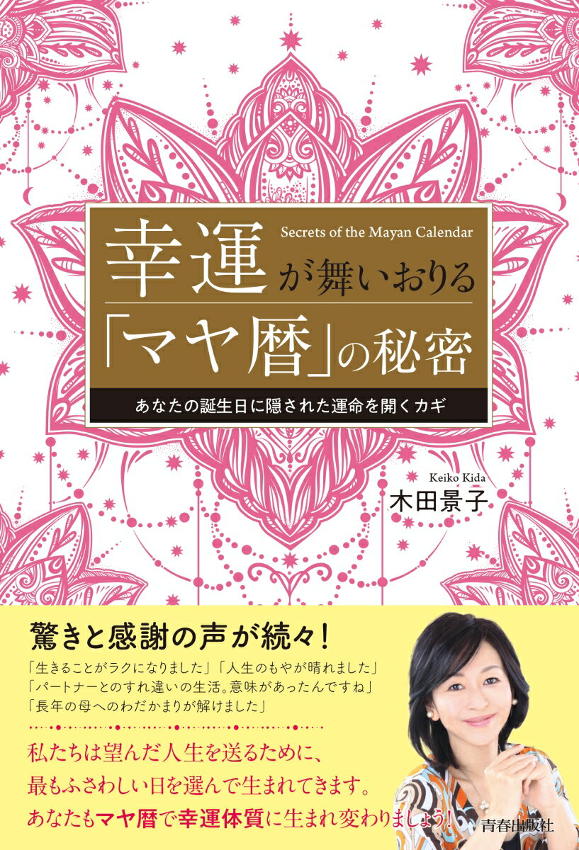 幸運が舞いおりる マヤ暦 の秘密 [ 木田景子 ]