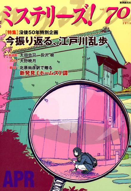 ミステリーズ！Vol．70