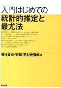 入門はじめての統計的推定と最尤法